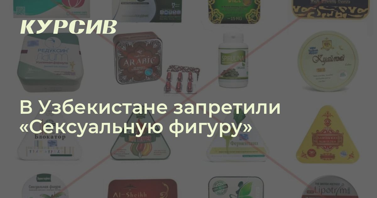 Какие препараты для похудения запретили в Узбекистане