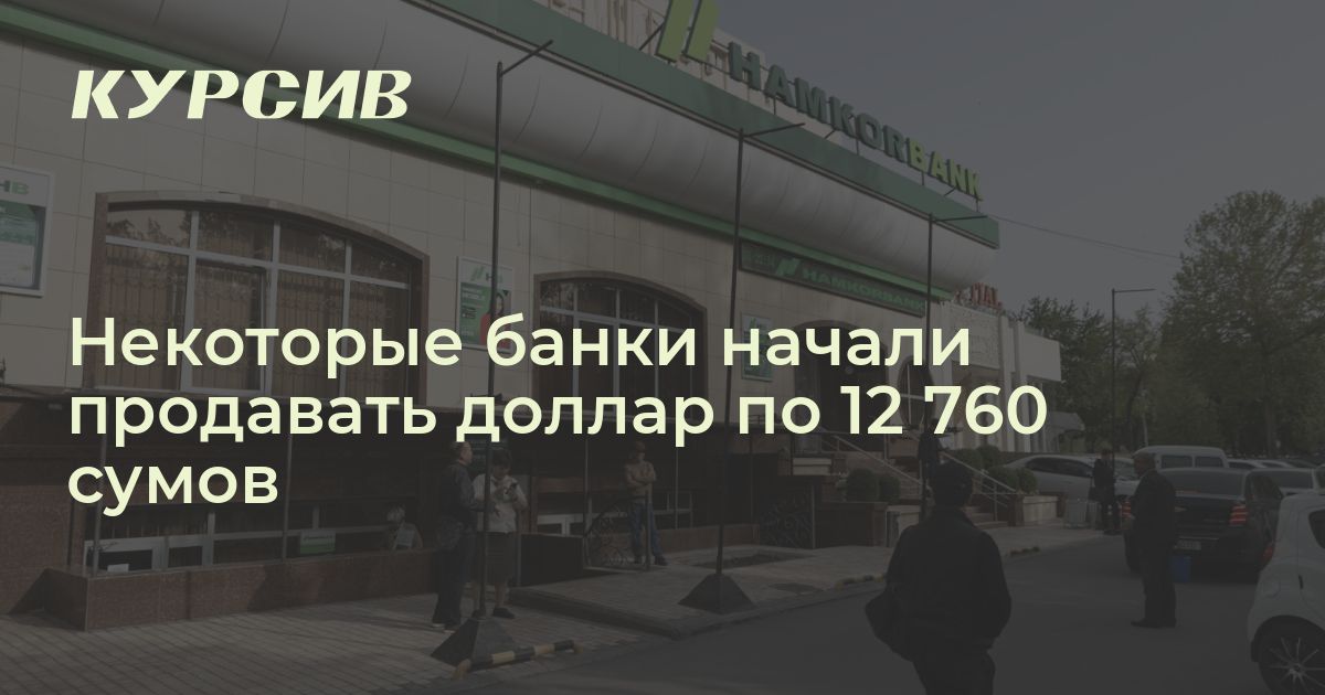 Сколько стоит купить доллар в Узбекистане