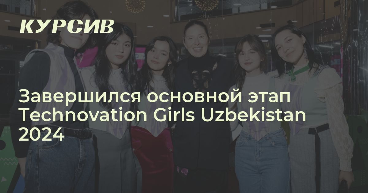 Когда прошел Technovation Girls Uzbekistan 2024 8309