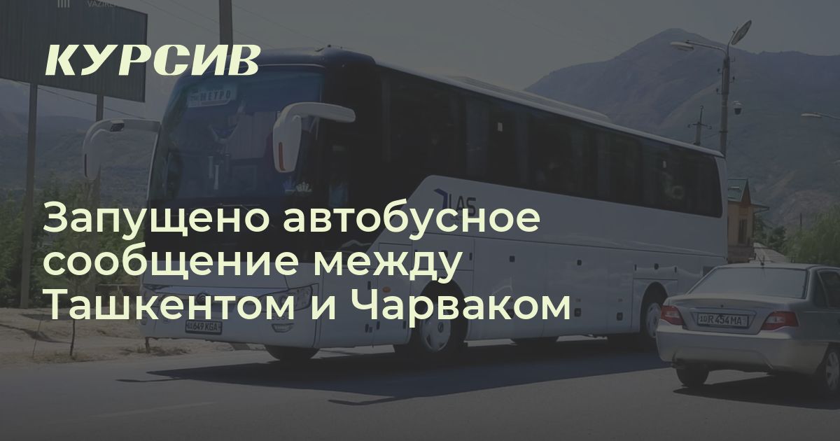 Сколько стоит проезд на автобусе до Чарвака