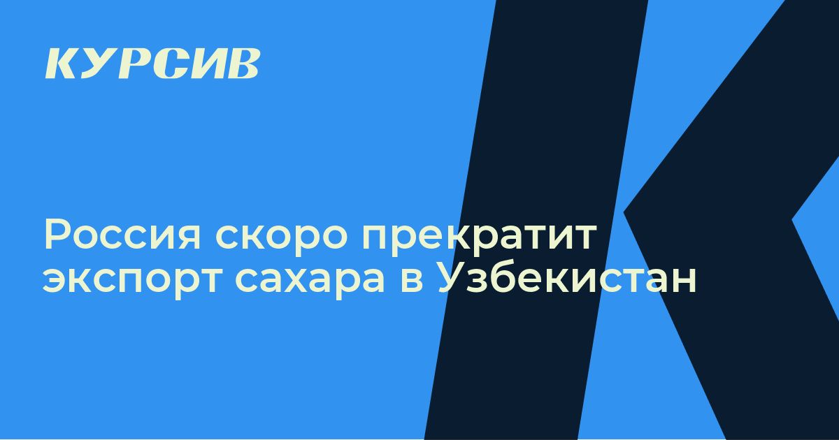 До какого числа действует запрет на экспорт сахара из РФ