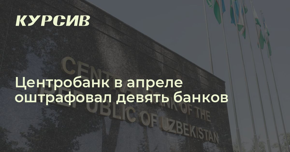 Сколько банков оштрафовал ЦБ РУз