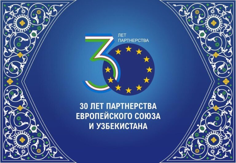В Ташкенте пройдет фестиваль, посвященный партнерству Узбекистана и ЕС