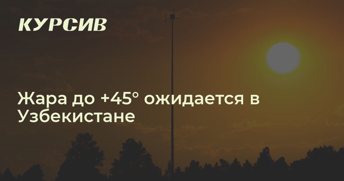 Какая погода в Узбекистане 26 июля