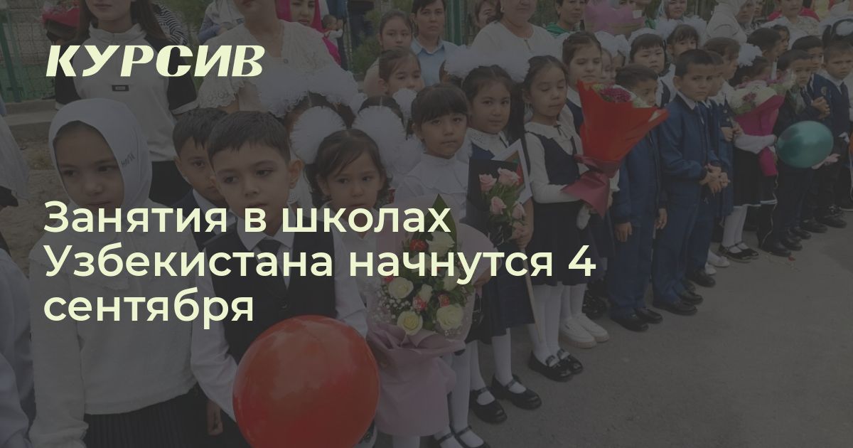 Когда начнется учебный год в 2024 году