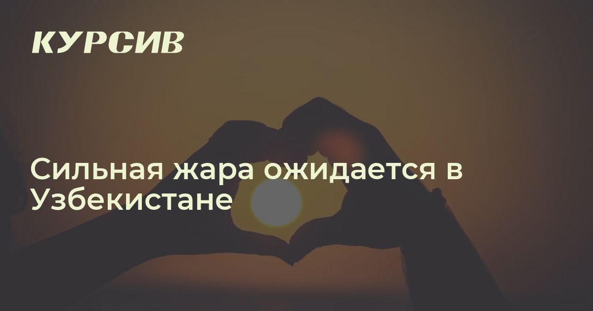 Какая погода в Узбекистане 8 августа