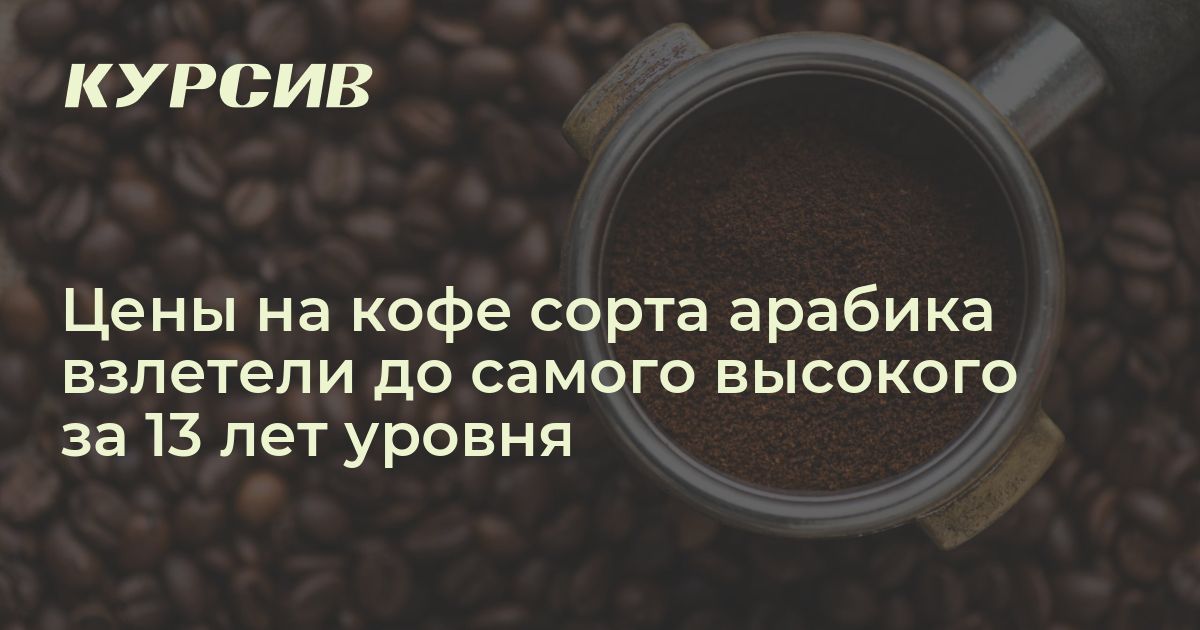 Почему растут цены на кофе