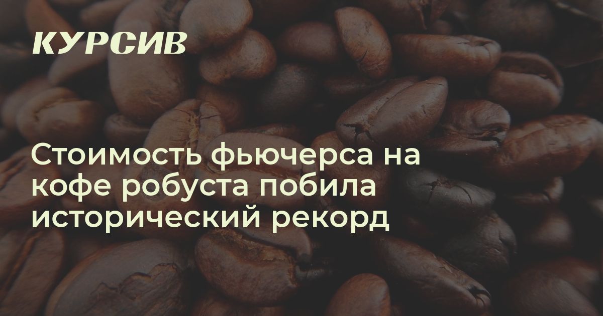 Какова стоимость фьючерса на кофе робуста