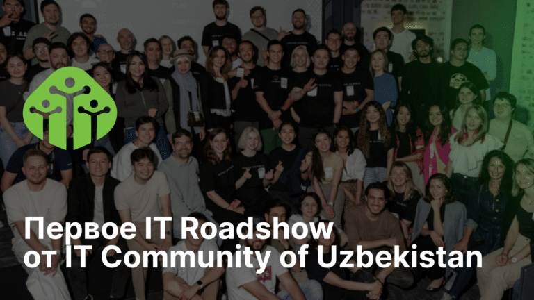 Первое IT Roadshow от IT Community of Uzbekistan