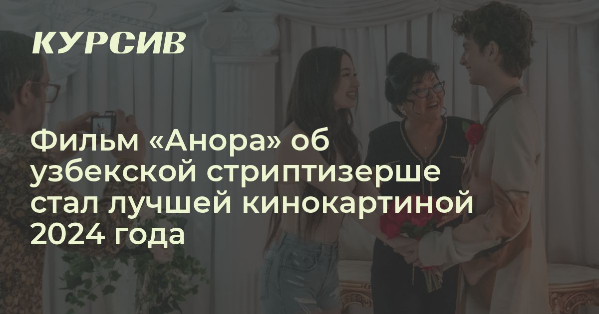 Что известно о фильме «Анора»