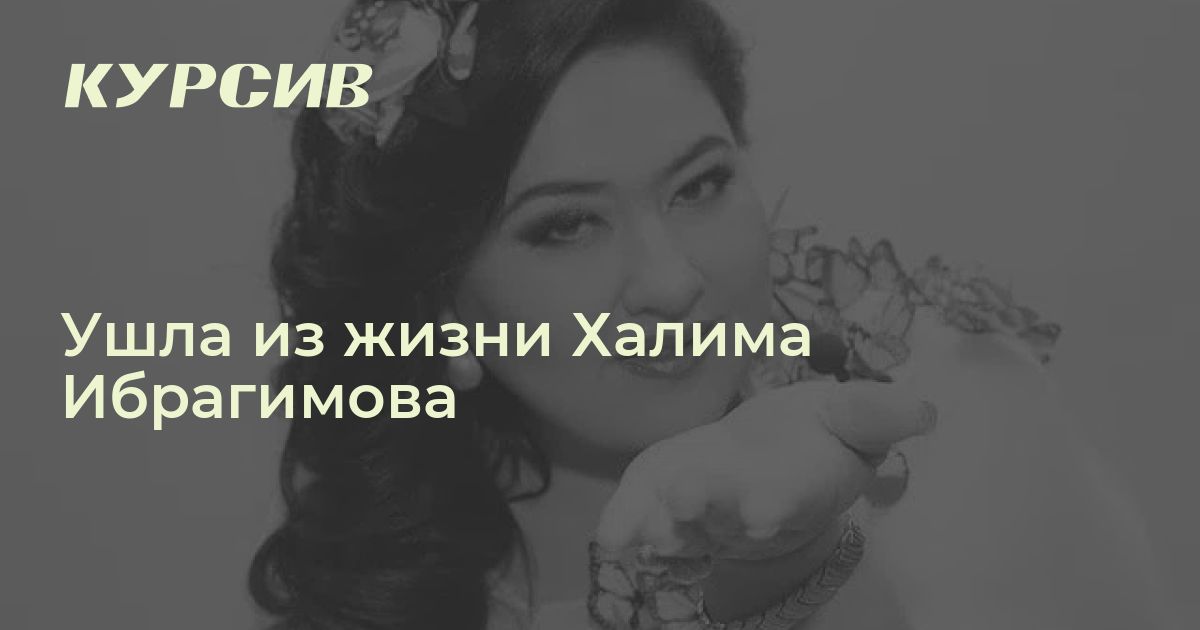 Умерла Халима Ибрагимова