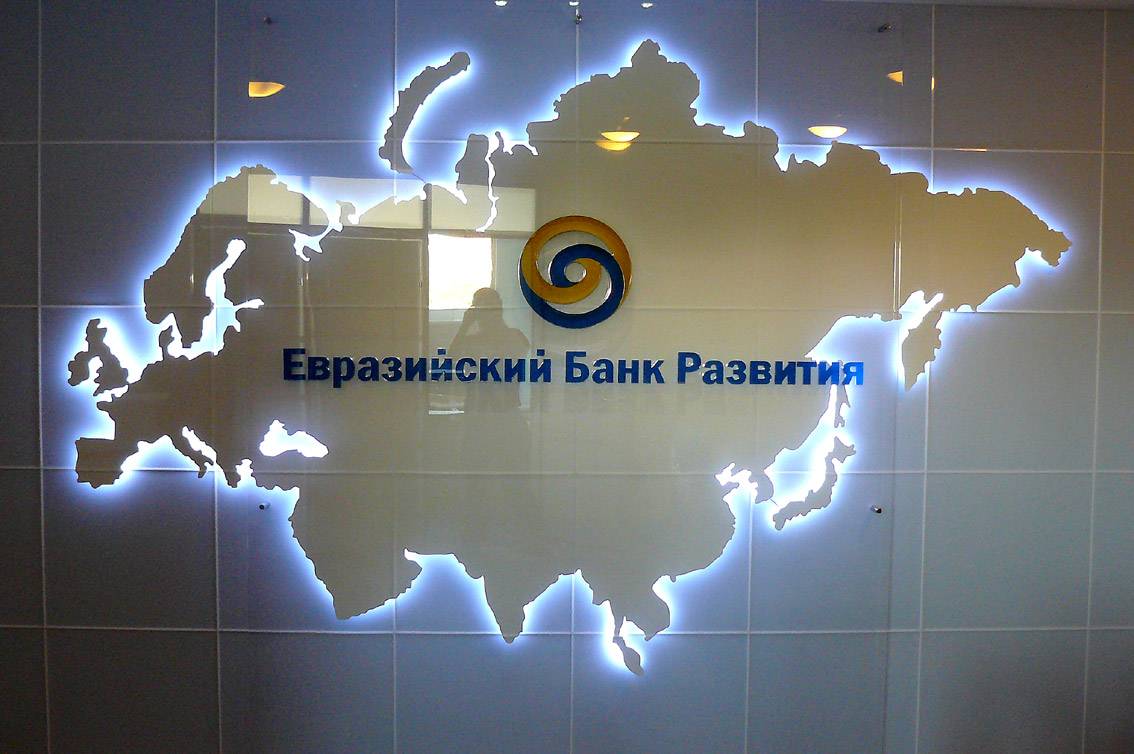 ЕАБР Евразийский банк развития