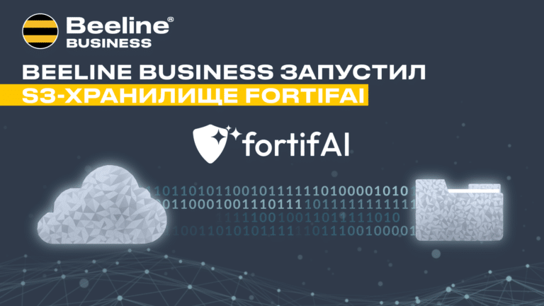 Beeline Uzbekistan запустил объектное хранилище S3 для бизнеса на своей платформе fortifAI