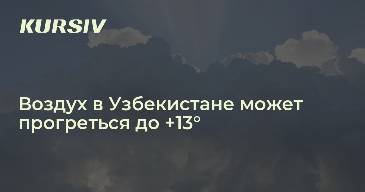 Какая погода в Узбекистане 5 февраля
