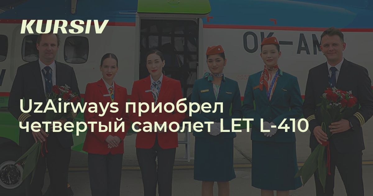 UzAirways приобрел четвертый самолет LET L-410 - Kursiv Media Узбекистан