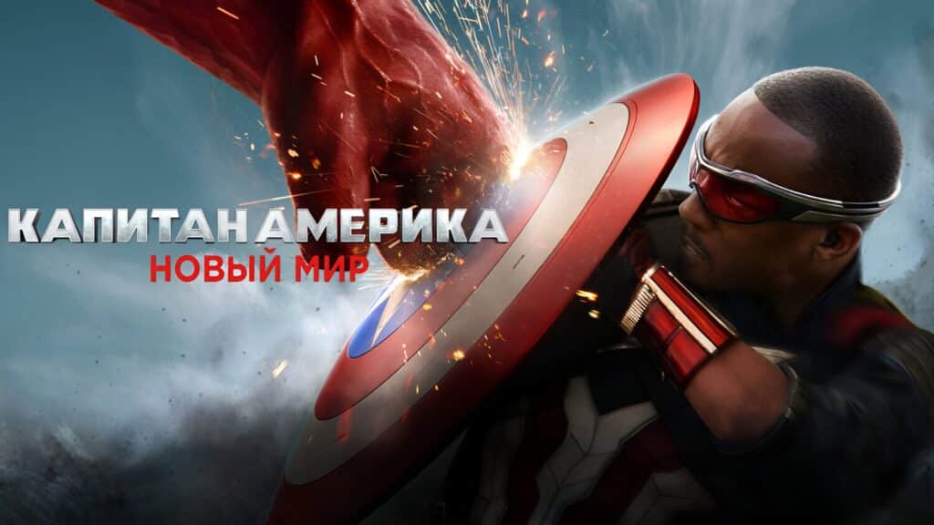Фильм Капитан Америка: Новый мир