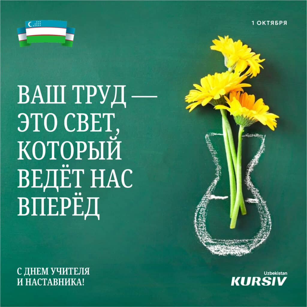 Открытка с желтыми цветами на фоне школьной доски и надписью «Ваш труд — свет, который ведет нас вперед»