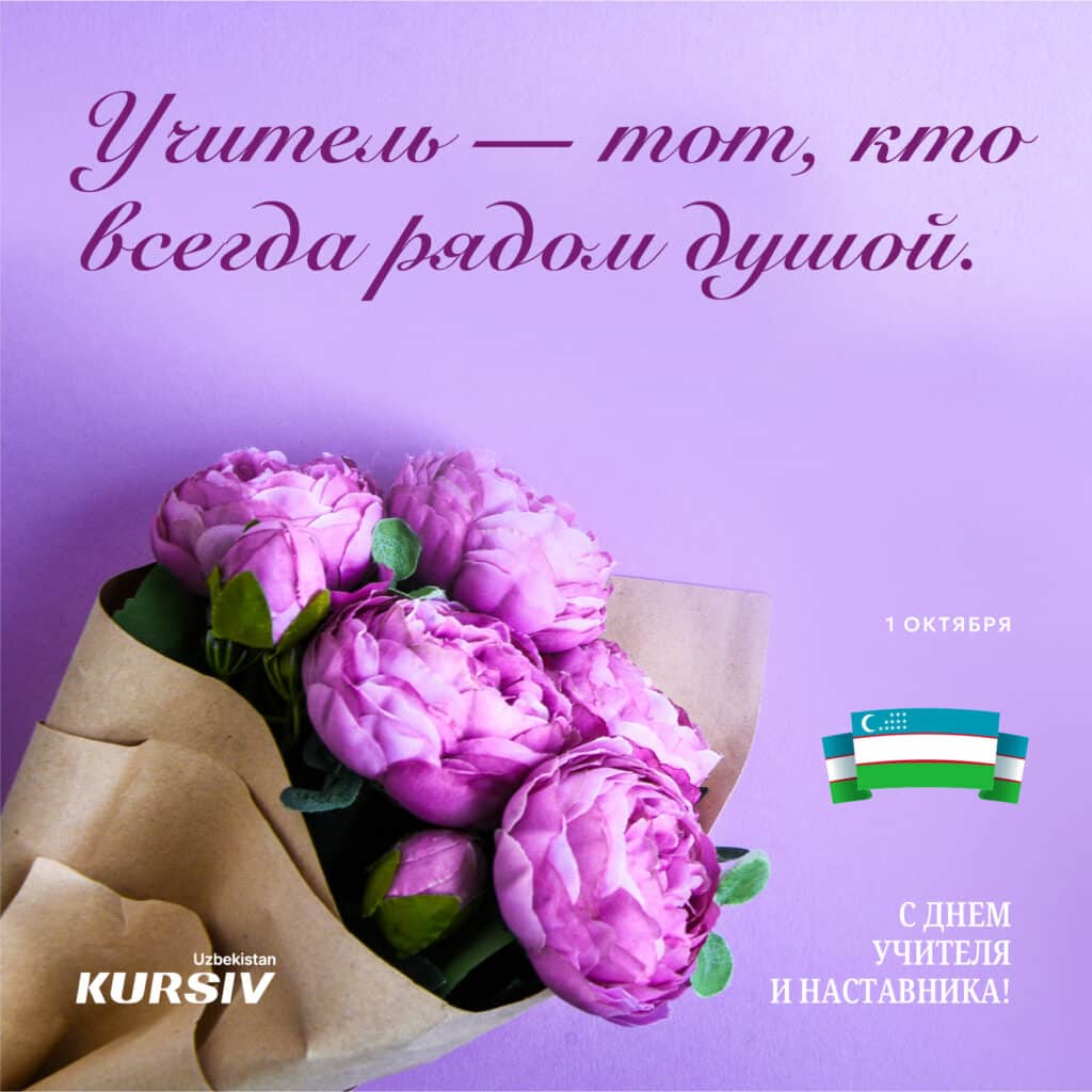Открытка на День учителя в Узбекистане с букетом сиреневых пионов на лавандовом фоне и надписью «Учитель — тот, кто всегда рядом душой», 1 октября