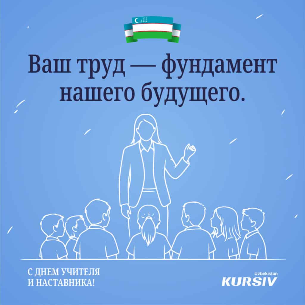 Открытка ко Дню учителя в Узбекистане с силуэтом учителя и учеников и надписью «Ваш труд — фундамент нашего будущего»