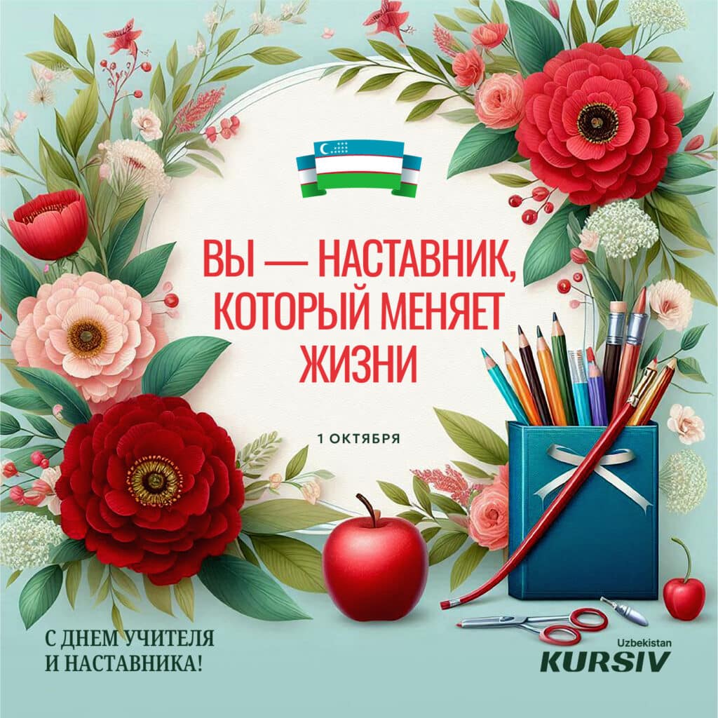 Красочная открытка с цветами и школьными принадлежностями и надписью «Вы — наставник, который меняет жизни»