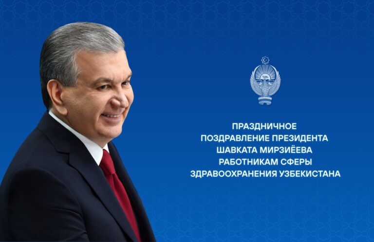 Мирзиёев поздравил медиков с профессиональным праздником