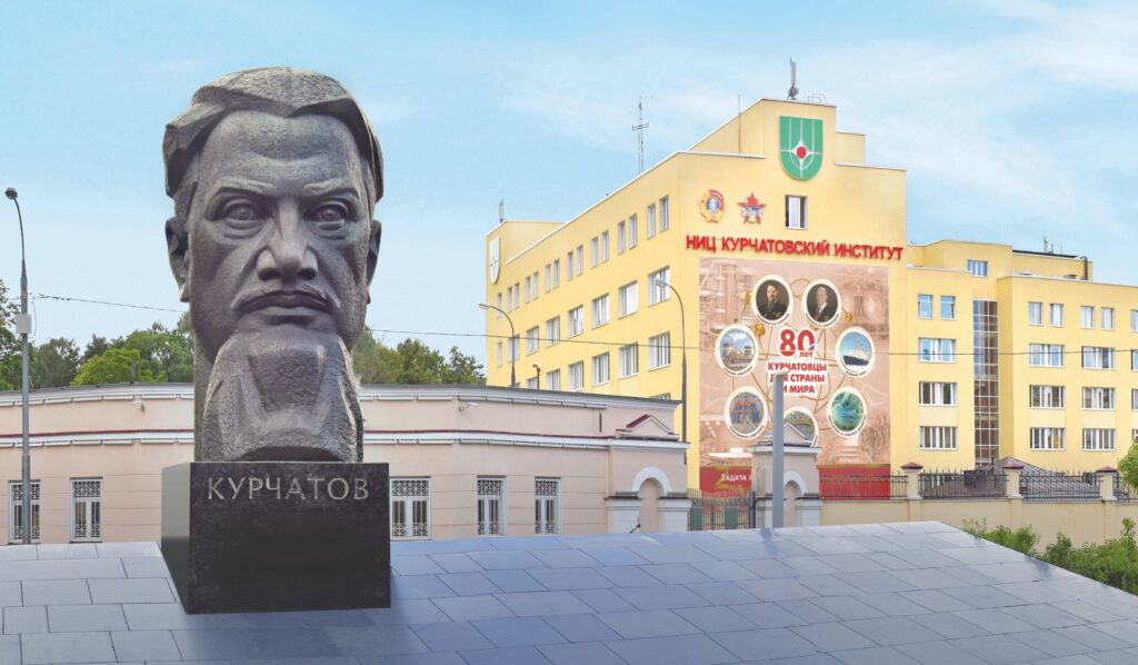 Курчатовский институт