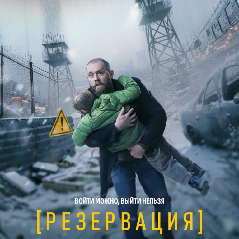 «Резервация» (2026): никто из нас не выйдет отсюда живым