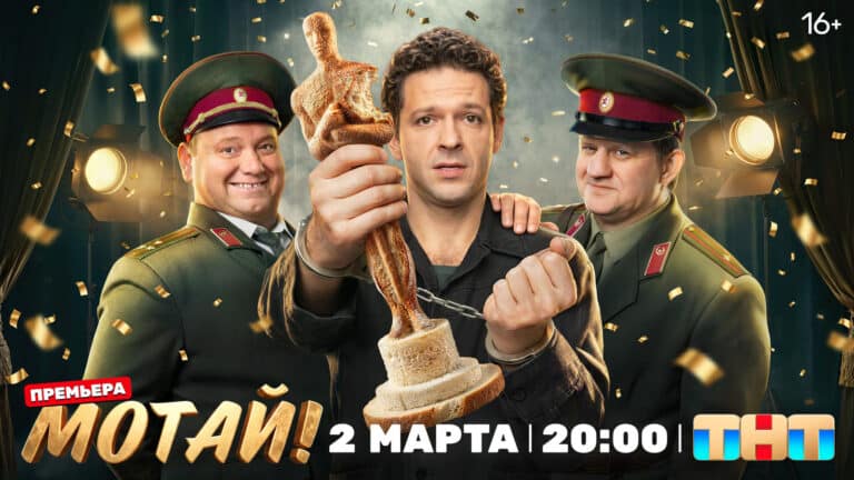 «Мотай» (2026) — продолжение комедийной вселенной о колонии в тайге