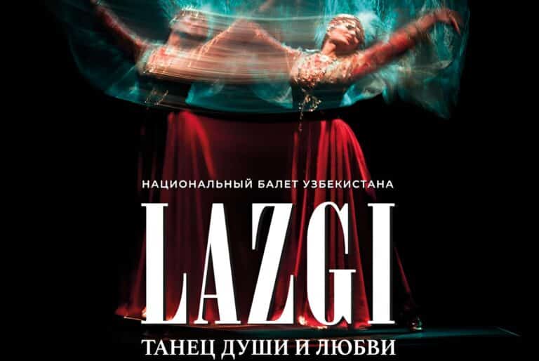 В Ташкенте покажут балет «Лазги. Танец души и любви»