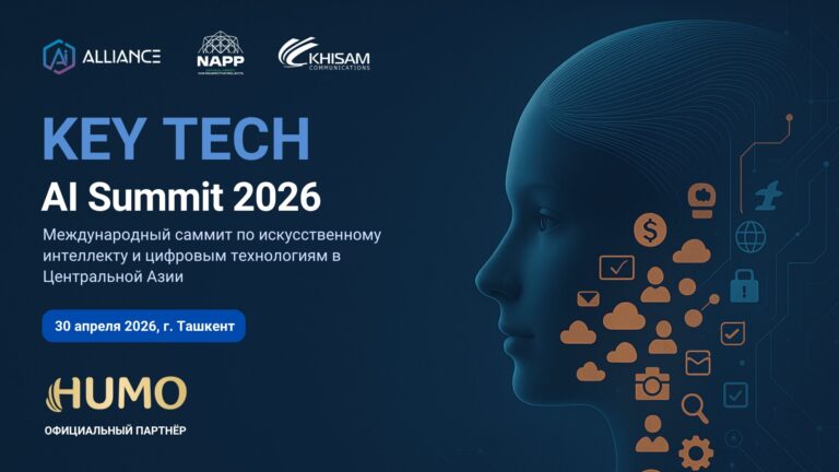 В Ташкенте пройдет международный саммит KEY TECH: AI Summit 2026 — о будущем искусственного интеллекта в экономике, финансах и цифровых сервисах