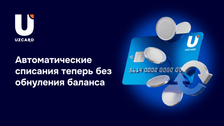 UZCARD меняет условия использования сервиса автоматических безакцептных списаний: теперь на карте всегда остается баланс