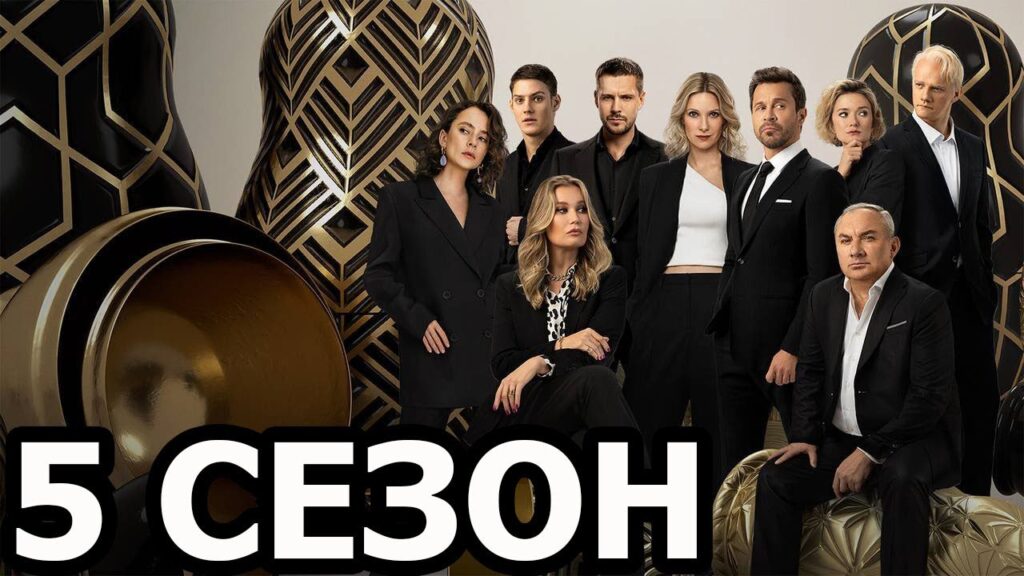 Пятый сезон «Беспринципных»