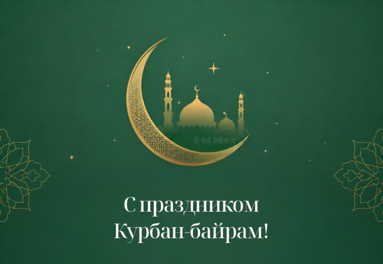 Курбан-байрам 2026: красивые открытки и поздравления