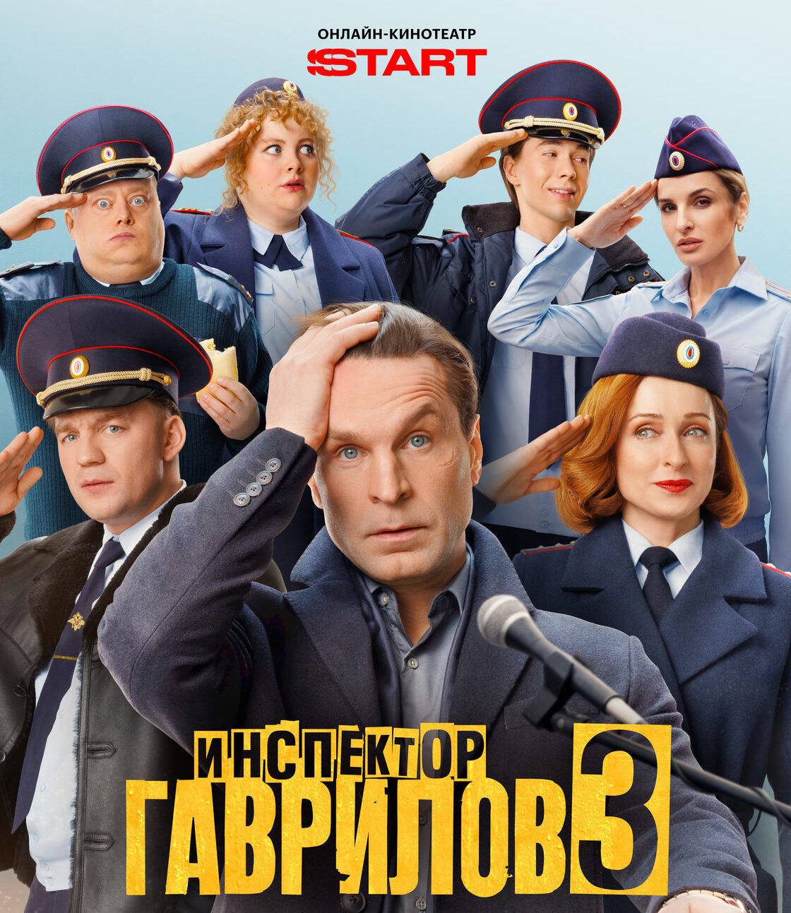 Инспектор Гаврилов-3 постер