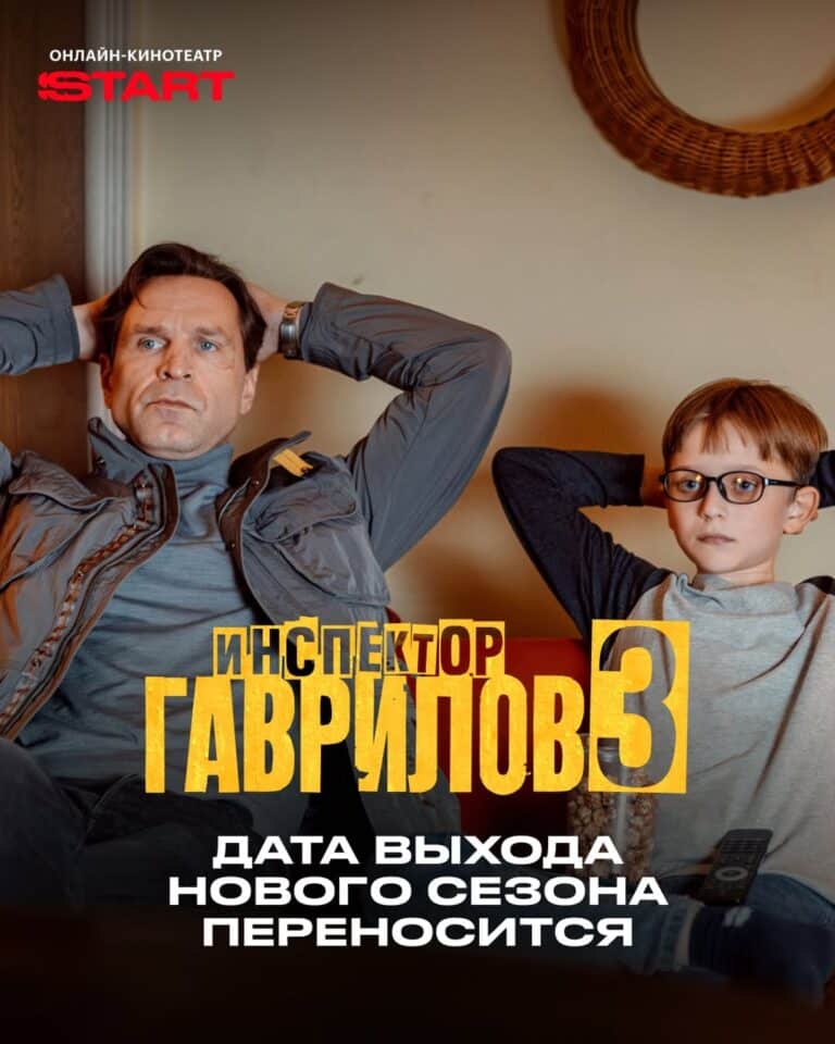 Стало известно, когда выйдет «Инспектор Гаврилов-3»