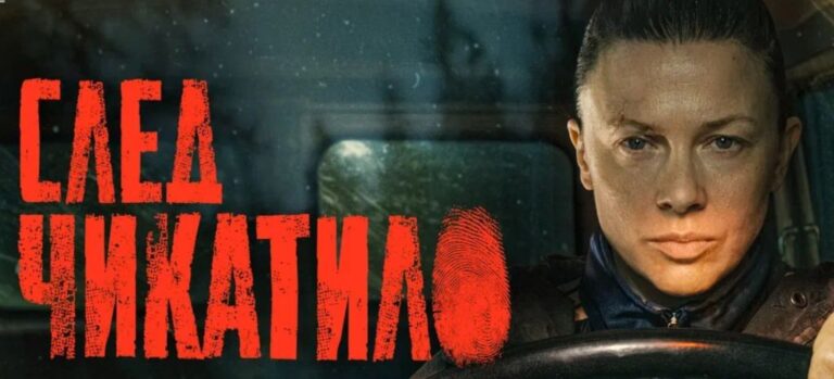«След Чикатило» (2026): содержание всех серий и сюжет сериала Okko