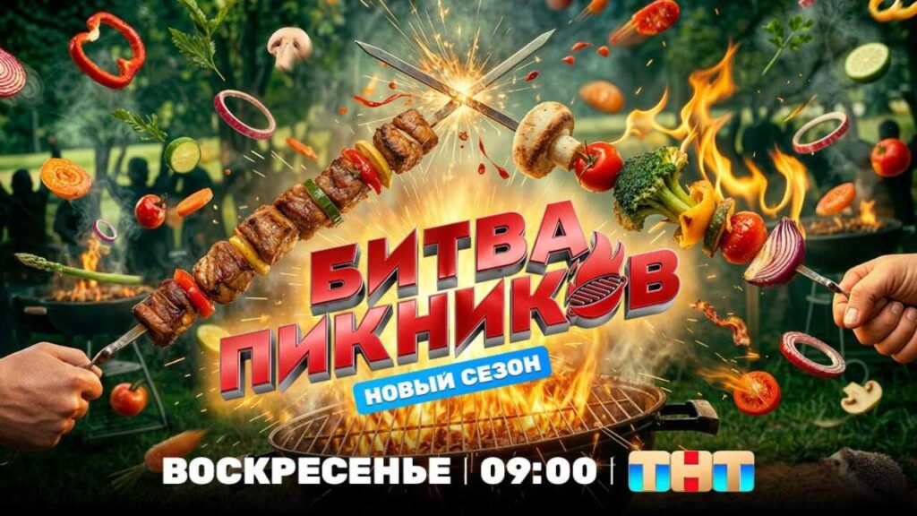 Битва пикников