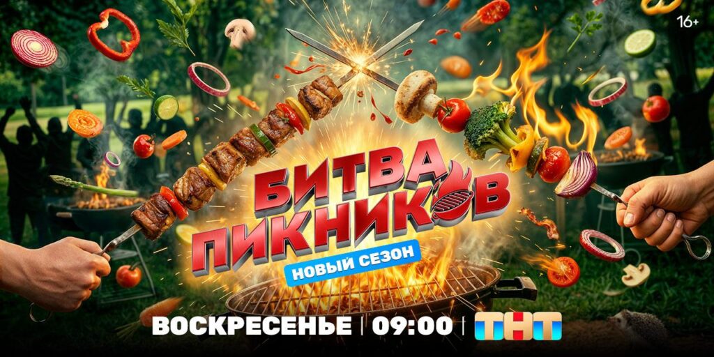 битва пикников