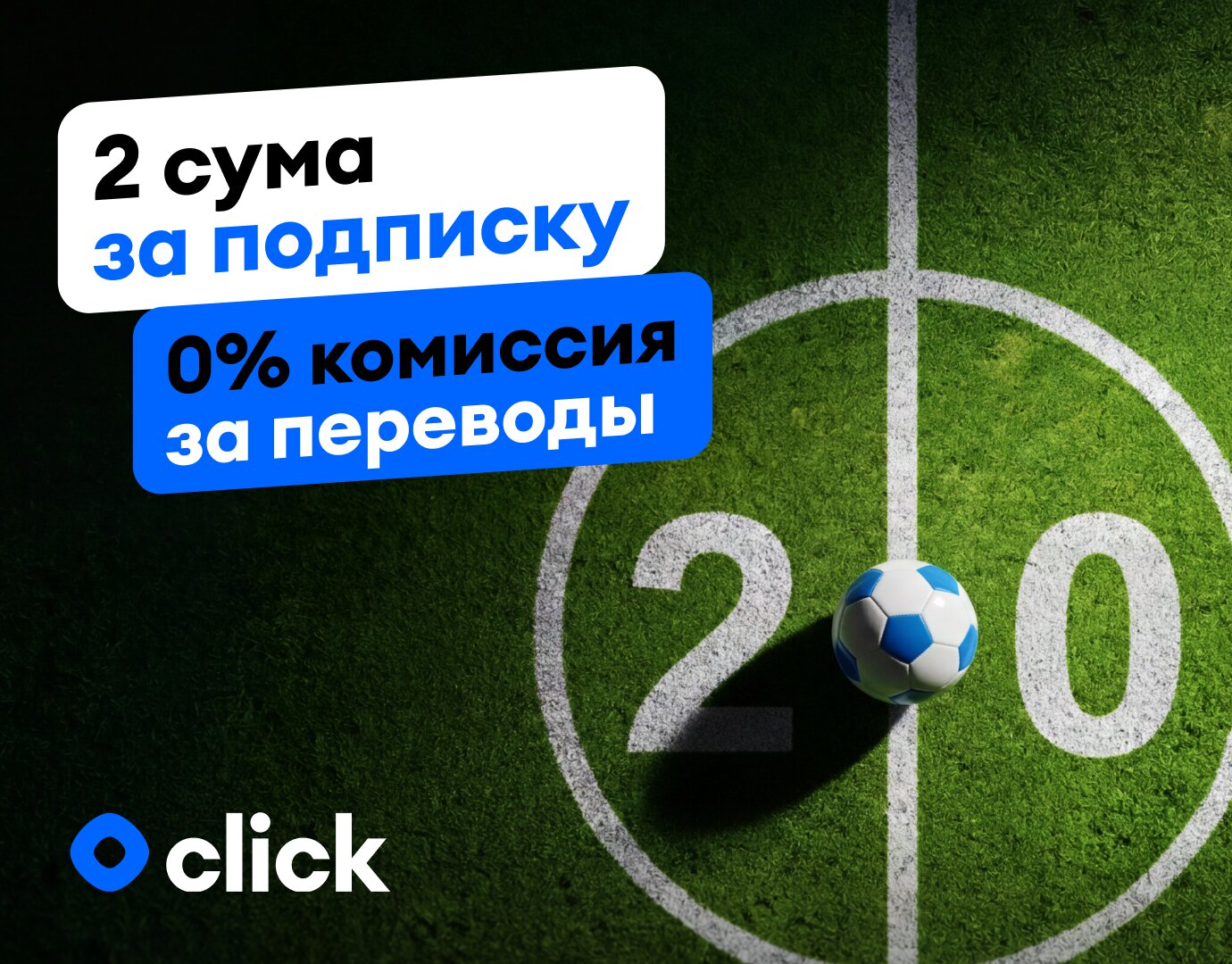 Подписка Click с бесплатными переводами — всего 2 сума в честь второго матча сборной Узбекистана на ЧМ-2026