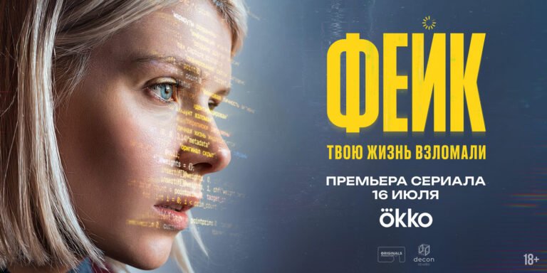 Киберсталкер преследует Анастасию Красовскую в сериале «Фейк» (2026) на Okko