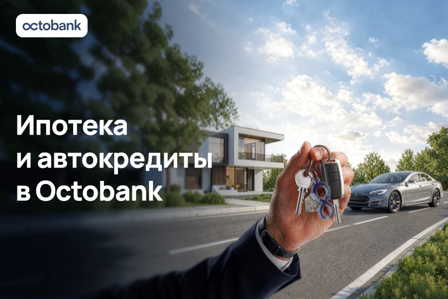 Octobank запустил ипотеку и автокредиты для физических лиц