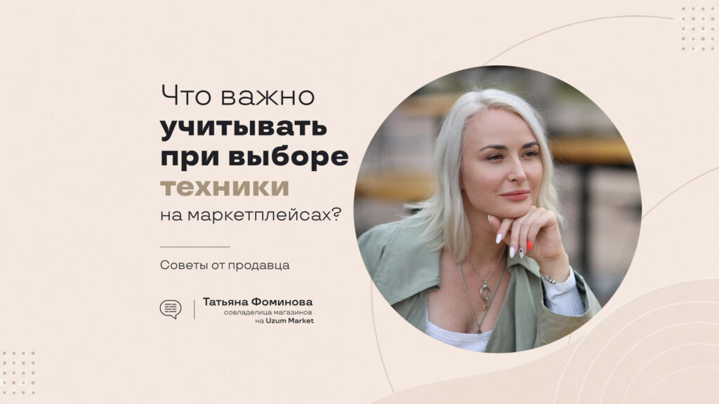 Что важно учитывать при выборе техники на маркетплейсах