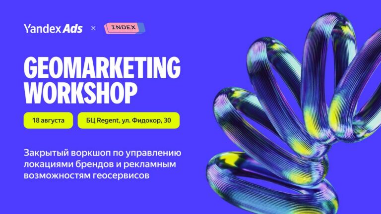 Yandex Ads и агентство репутационного маркетинга Index проведут в Ташкенте GeoMarketing Workshop