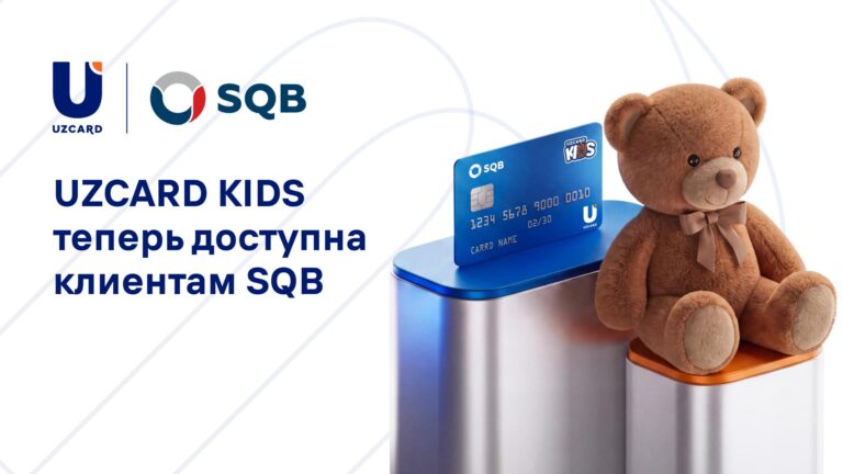 UZCARD KIDS теперь доступна клиентам SQB