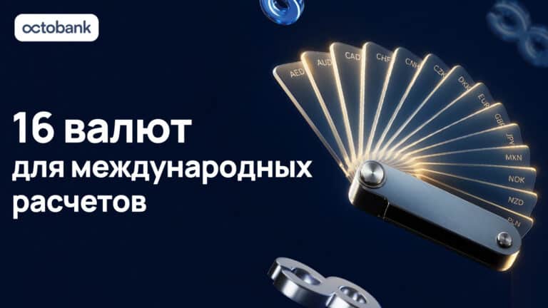 От мексиканского песо до польского злотого: Octobank расширил международные расчеты до 16 мировых валют