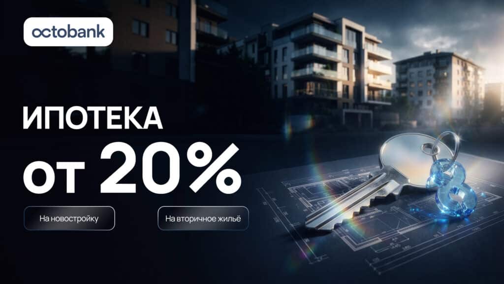 Octobank начал выдавать ипотечные кредиты физическим лицам