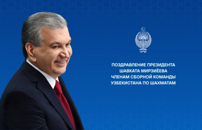 «Герои Нового Узбекистана»: Мирзиёев поздравил шахматистов с победой на Олимпиаде