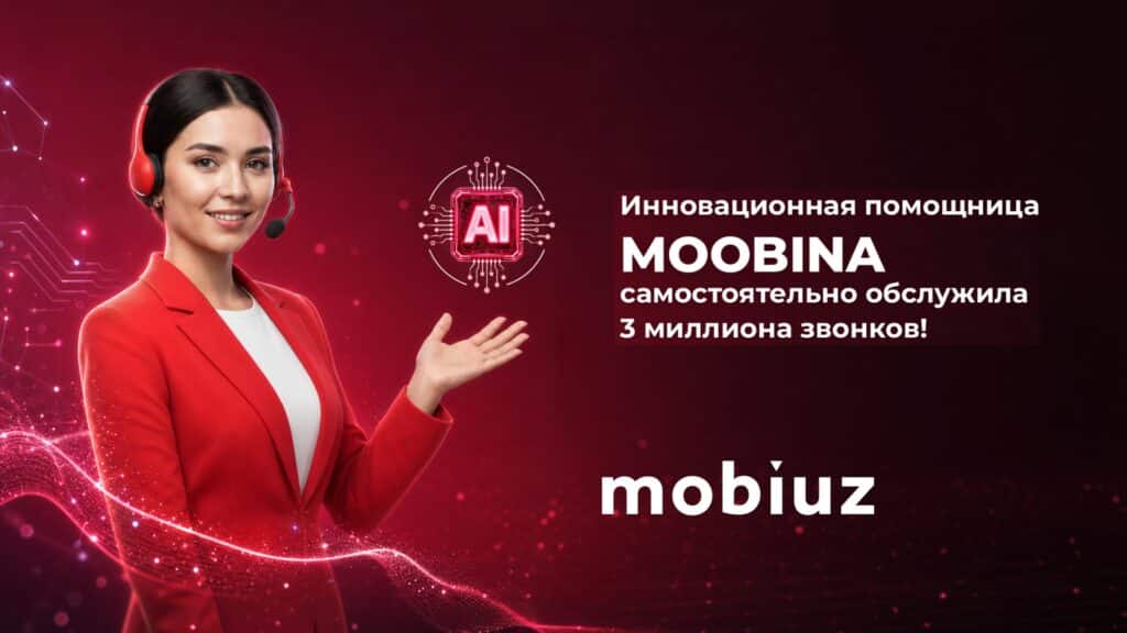 «Katta rahmat, Moobina!»: голосовая помощница Mobiuz самостоятельно обработала свыше 3 млн звонков