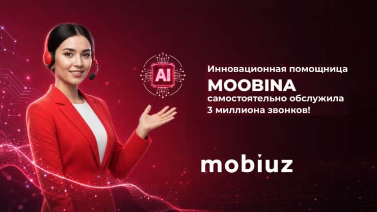 «Katta rahmat, Moobina!»: голосовая помощница Mobiuz самостоятельно обработала свыше 3 млн звонков