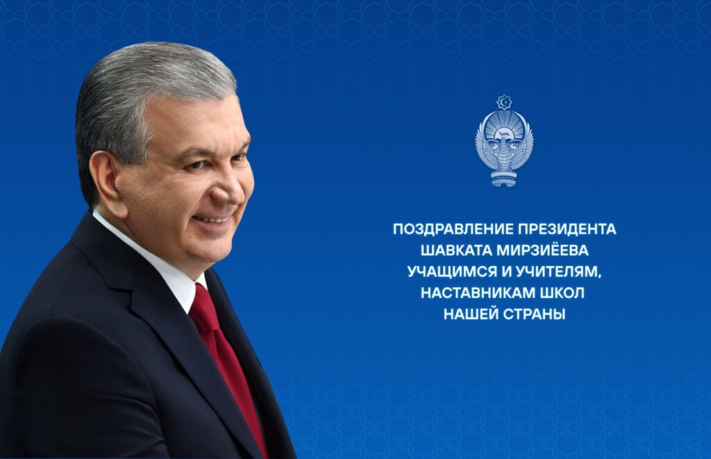 Цените каждую минуту прекрасной юности — Мирзиёев поздравил с Днем знаний